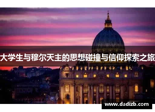 大学生与穆尔天主的思想碰撞与信仰探索之旅