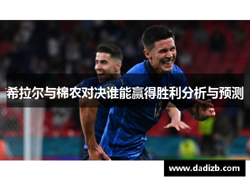 希拉尔与棉农对决谁能赢得胜利分析与预测