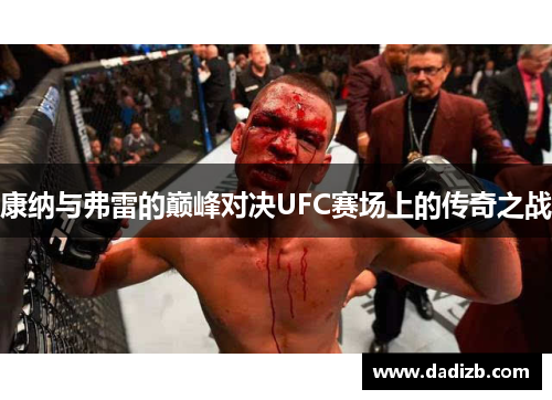 康纳与弗雷的巅峰对决UFC赛场上的传奇之战