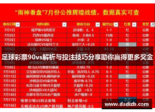 足球彩票90vs解析与投注技巧分享助你赢得更多奖金