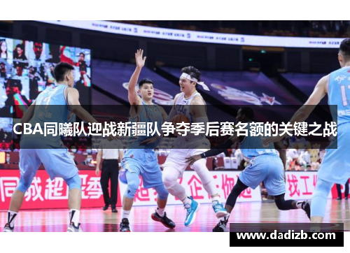 CBA同曦队迎战新疆队争夺季后赛名额的关键之战