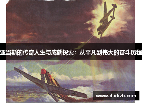 亚当斯的传奇人生与成就探索：从平凡到伟大的奋斗历程
