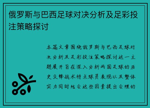 俄罗斯与巴西足球对决分析及足彩投注策略探讨