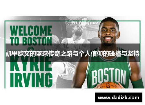 凯里欧文的篮球传奇之路与个人信仰的碰撞与坚持