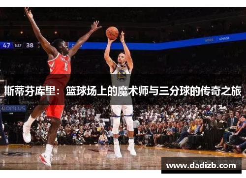 斯蒂芬库里：篮球场上的魔术师与三分球的传奇之旅