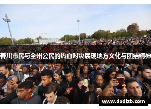 春川市民与全州公民的热血对决展现地方文化与团结精神