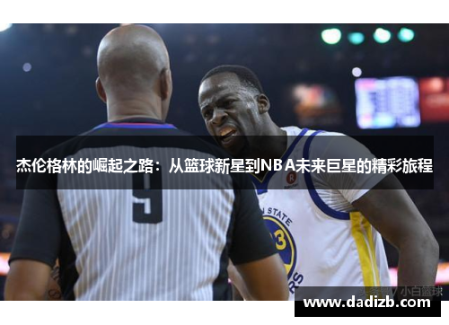 杰伦格林的崛起之路：从篮球新星到NBA未来巨星的精彩旅程