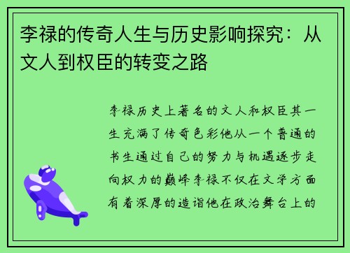 李禄的传奇人生与历史影响探究：从文人到权臣的转变之路