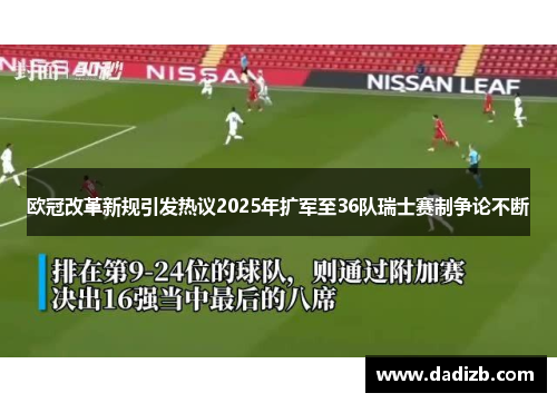 欧冠改革新规引发热议2025年扩军至36队瑞士赛制争论不断