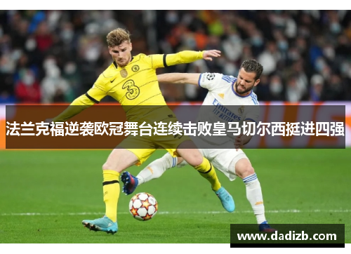 法兰克福逆袭欧冠舞台连续击败皇马切尔西挺进四强