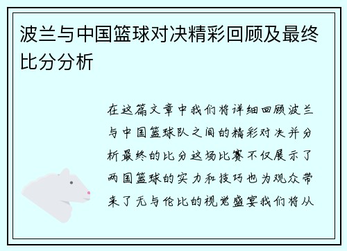 波兰与中国篮球对决精彩回顾及最终比分分析