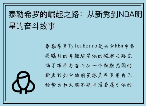 泰勒希罗的崛起之路：从新秀到NBA明星的奋斗故事