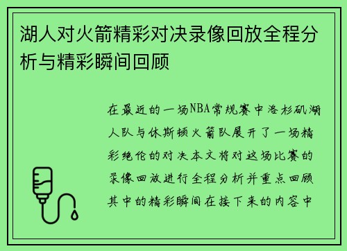湖人对火箭精彩对决录像回放全程分析与精彩瞬间回顾