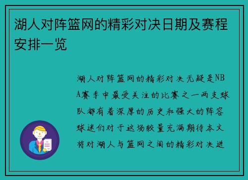湖人对阵篮网的精彩对决日期及赛程安排一览