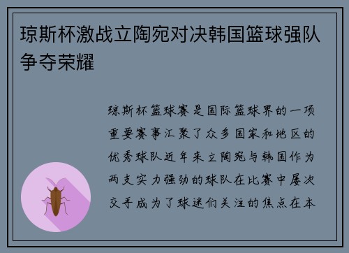 琼斯杯激战立陶宛对决韩国篮球强队争夺荣耀