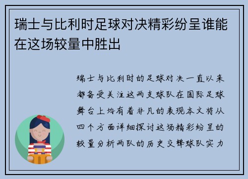 瑞士与比利时足球对决精彩纷呈谁能在这场较量中胜出
