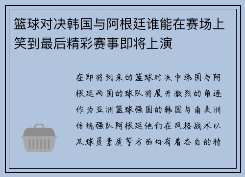 篮球对决韩国与阿根廷谁能在赛场上笑到最后精彩赛事即将上演