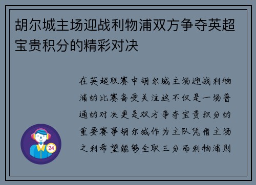 胡尔城主场迎战利物浦双方争夺英超宝贵积分的精彩对决