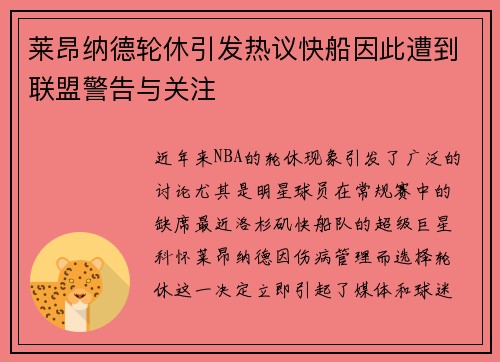 莱昂纳德轮休引发热议快船因此遭到联盟警告与关注
