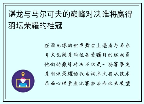 谌龙与马尔可夫的巅峰对决谁将赢得羽坛荣耀的桂冠