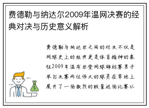费德勒与纳达尔2009年温网决赛的经典对决与历史意义解析