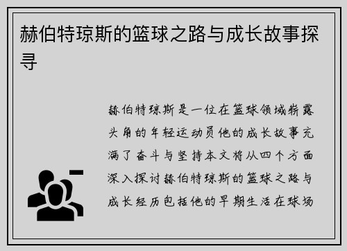 赫伯特琼斯的篮球之路与成长故事探寻