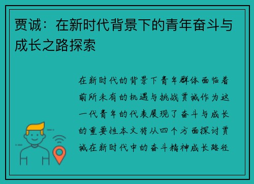 贾诚：在新时代背景下的青年奋斗与成长之路探索